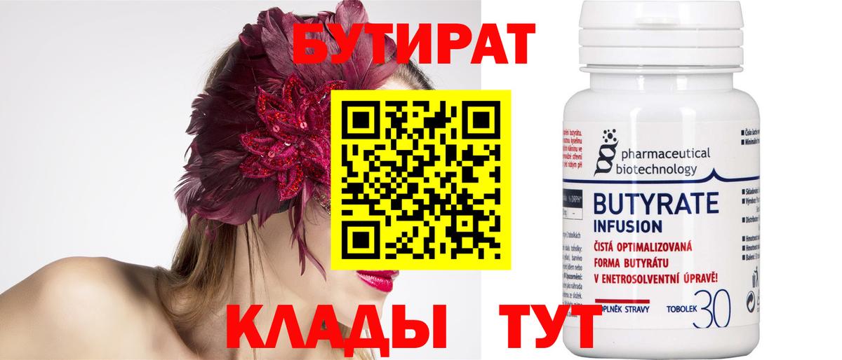 Бутират  Бутират 1.4BDO  Вход с VPN  Шатура 