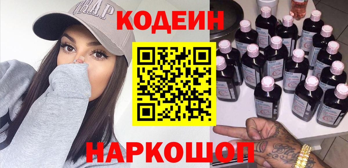 Кодеин Purple Drank  Вход с VPN  Шатура  Кодеин напиток Lean (лин) 